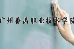 2024年广州番禺职业技术学院录取分数线，广东最低391分