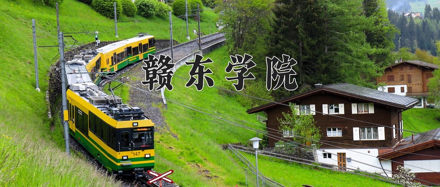 赣东学院