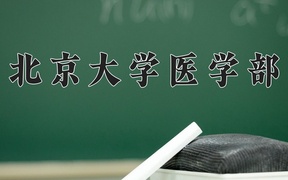 2024年北京大学医学部录取分数线，广东最低652分