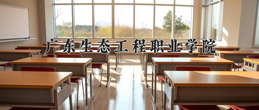 广东生态工程职业学院