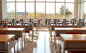 2024年广东生态工程职业学院录取分数线，广东最低369分