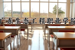 2024年广东生态工程职业学院录取分数线，广东最低369分