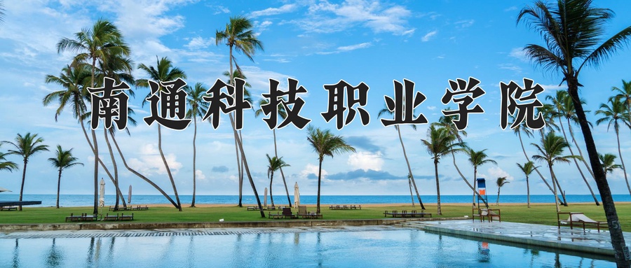 南通科技职业学院