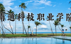 2024年南通科技职业学院录取分数线，广东最低367分