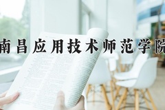 2024年南昌应用技术师范学院录取分数线，广东最低487分