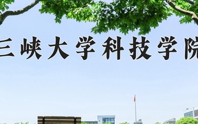 2024年三峡大学科技学院录取分数线，广东最低323分