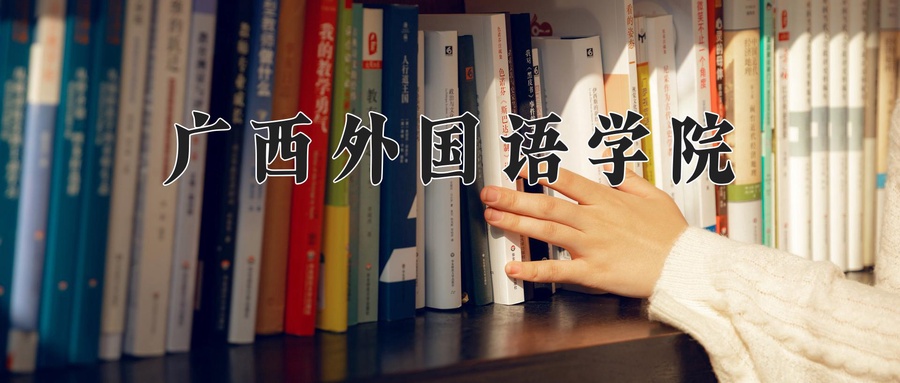 广西外国语学院