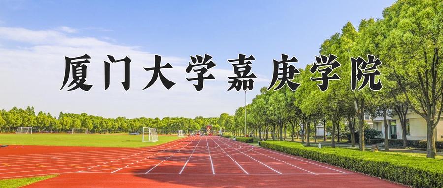 厦门大学嘉庚学院
