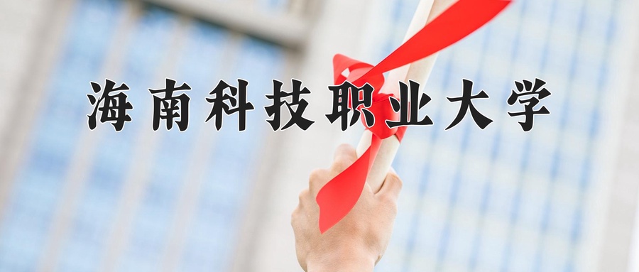 海南科技职业大学