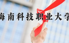 2024年海南科技职业大学录取分数线，广东最低304分