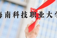 2024年海南科技职业大学录取分数线，广东最低304分