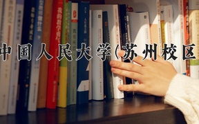 2024年中国人民大学(苏州校区)录取分数线，广东最低619分
