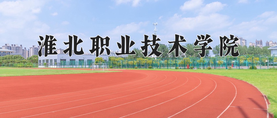 淮北职业技术学院