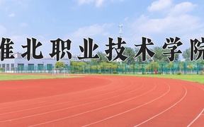 2024年淮北职业技术学院录取分数线，广东最低354分
