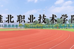 2024年淮北职业技术学院录取分数线，广东最低354分
