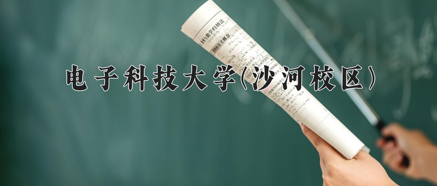 电子科技大学(沙河校区)