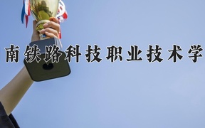 2024年湖南铁路科技职业技术学院录取分数线，广东最低429分