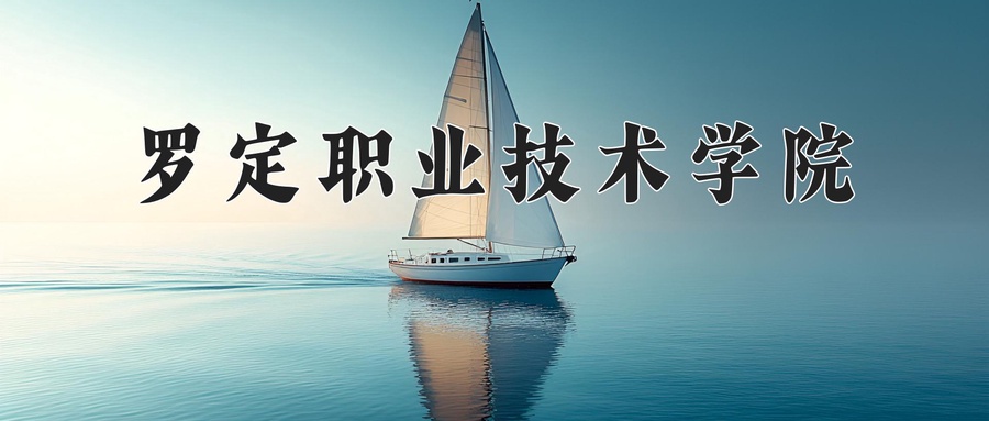 罗定职业技术学院