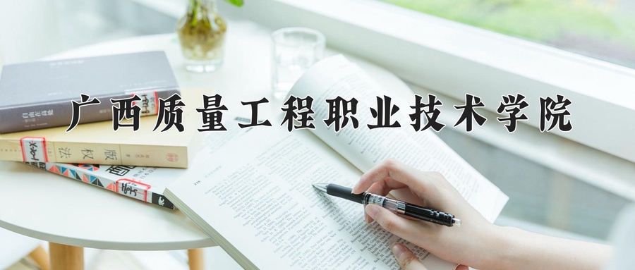 广西质量工程职业技术学院