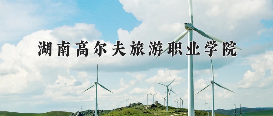 湖南高尔夫旅游职业学院