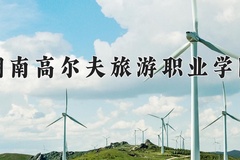 2024年湖南高尔夫旅游职业学院录取分数线，广东最低302分