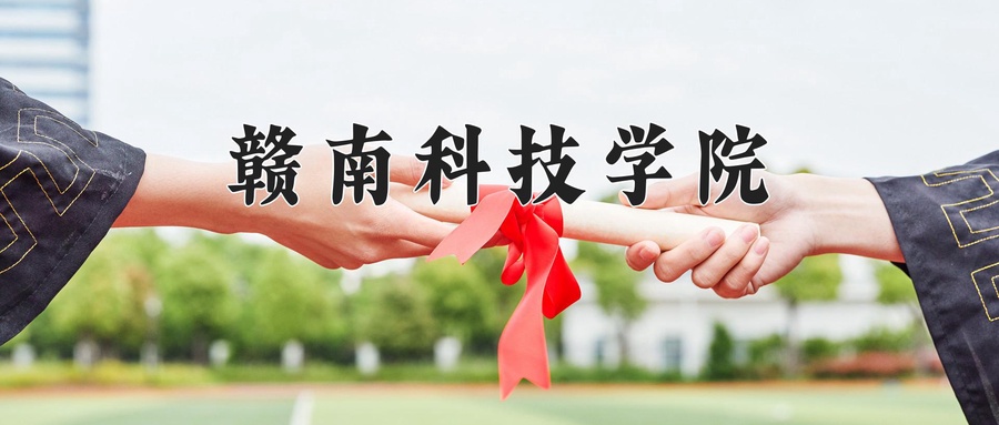 赣南科技学院