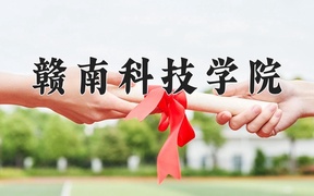 2024年赣南科技学院录取分数线，广东最低493分