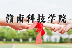2024年赣南科技学院录取分数线，广东最低493分
