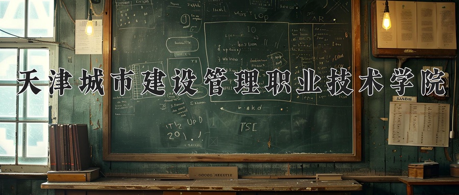 天津城市建设管理职业技术学院