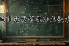 2024年天津城市建设管理职业技术学院录取分数线，广东最低360分