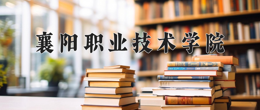 襄阳职业技术学院