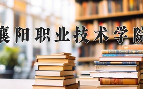 2024年襄阳职业技术学院录取分数线，广东最低395分