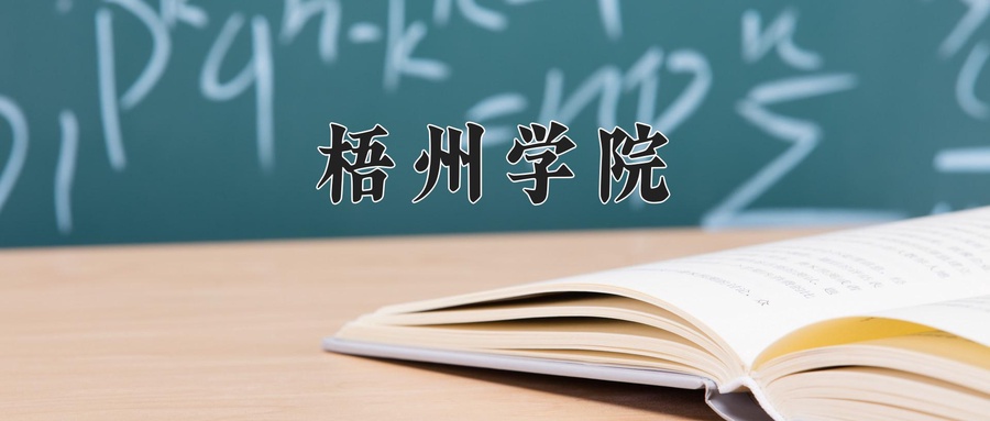 梧州学院