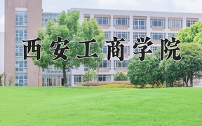 2024年西安工商学院录取分数线，广东最低476分