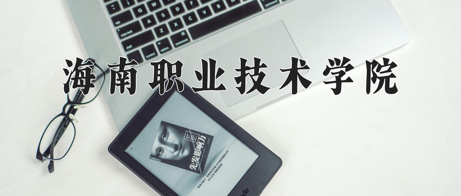 海南职业技术学院