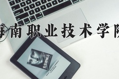 2024年海南职业技术学院录取分数线，广东最低365分