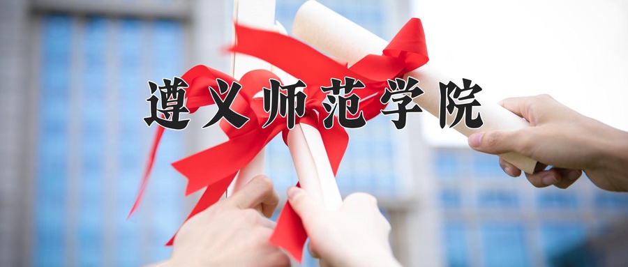 遵义师范学院