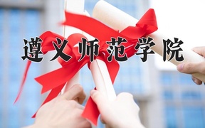 2024年遵义师范学院录取分数线，广东最低509分