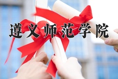 2024年遵义师范学院录取分数线，广东最低509分