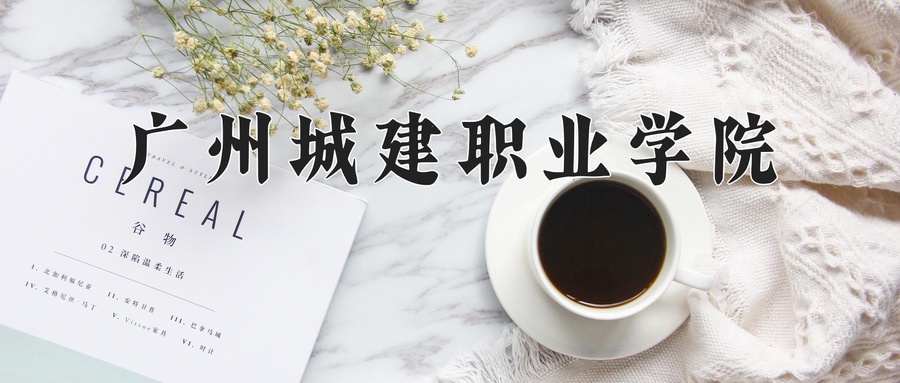 广州城建职业学院