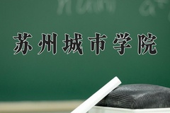 2024年苏州城市学院录取分数线，广东最低508分