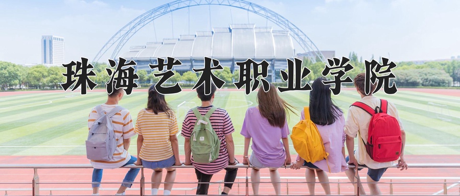 珠海艺术职业学院
