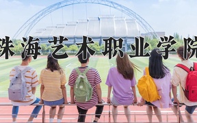 2024年珠海艺术职业学院录取分数线，广东最低303分