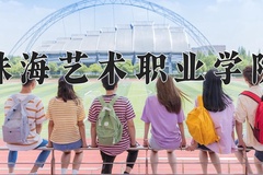 2024年珠海艺术职业学院录取分数线，广东最低303分