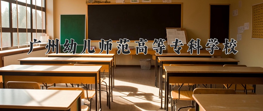 广州幼儿师范高等专科学校