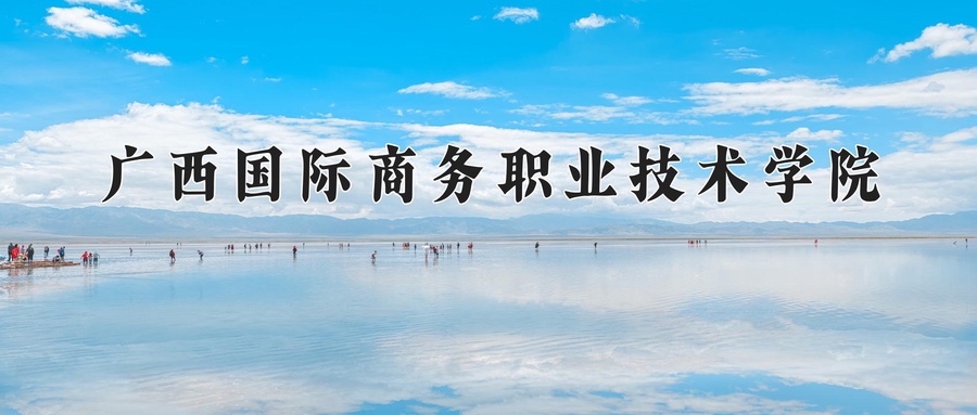 广西国际商务职业技术学院