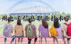 2024年贵州电子信息职业技术学院录取分数线，广东最低365分