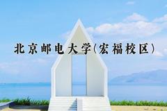 2024年北京邮电大学(宏福校区)录取分数线，广东最低608分