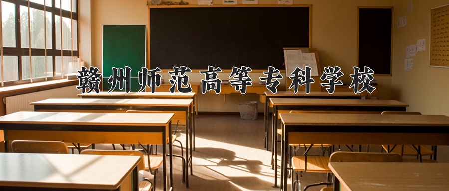 赣州师范高等专科学校