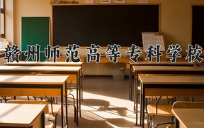 2024年赣州师范高等专科学校录取分数线，广东最低355分